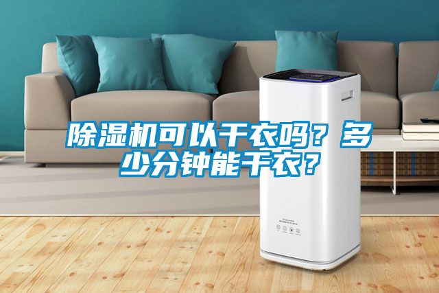 除濕機可以干衣嗎？多少分鐘能干衣？