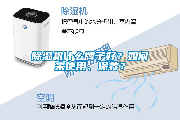 除濕機什么牌子好？如何來使用、保養？