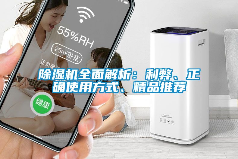 除濕機全面解析：利弊、正確使用方式、精品推薦