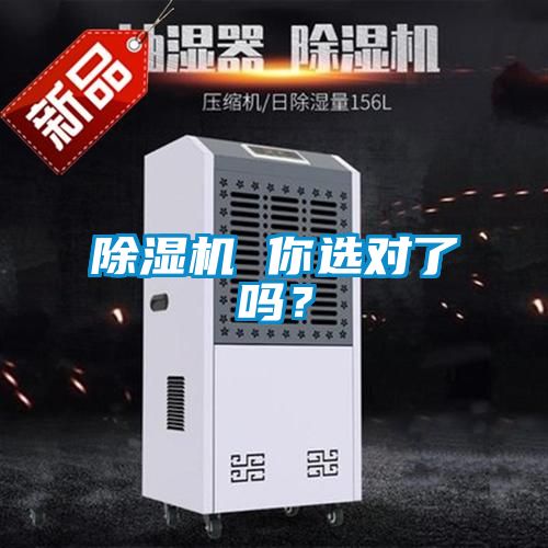 除濕機 你選對了嗎？