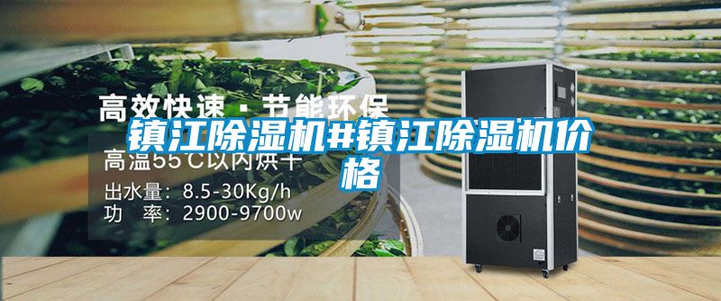 鎮江除濕機#鎮江除濕機價格