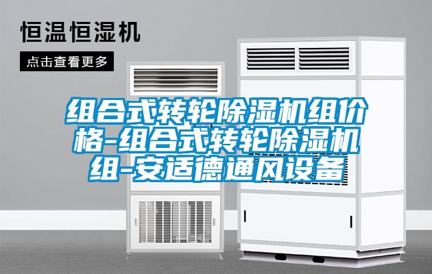 組合式轉輪除濕機組價格-組合式轉輪除濕機組-安適德通風設備