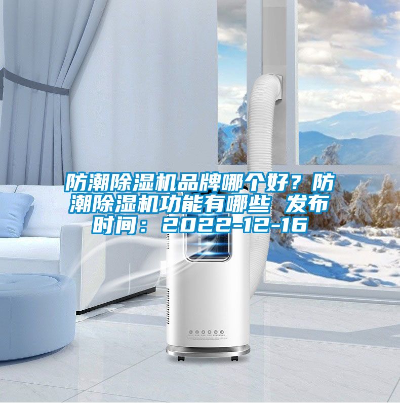 防潮除濕機品牌哪個好？防潮除濕機功能有哪些 發布時間：2022-12-16