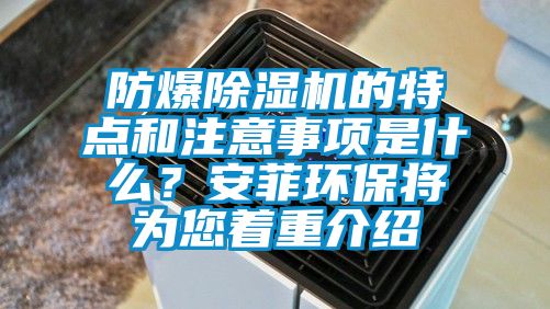 防爆除濕機的特點和注意事項是什么？安菲環保將為您著重介紹