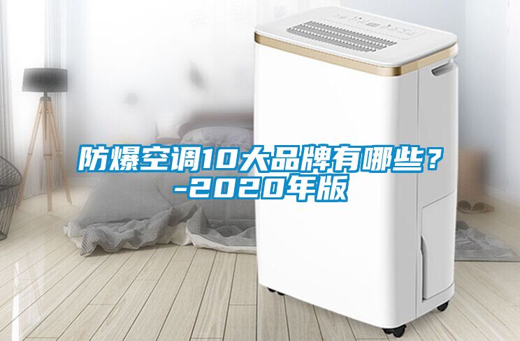 防爆空調10大品牌有哪些？-2020年版