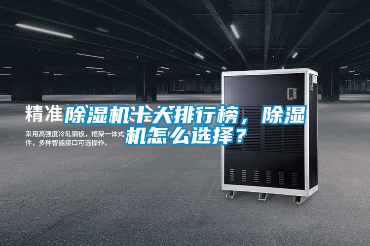除濕機十大排行榜，除濕機怎么選擇？