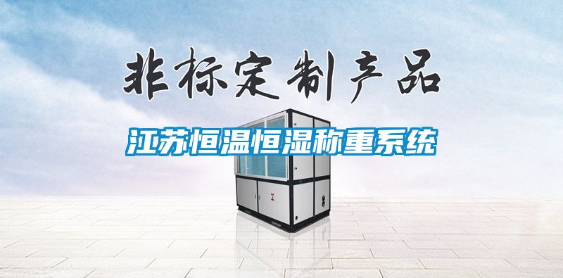 江蘇恒溫恒濕稱重系統