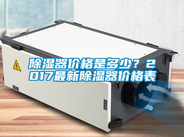 除濕器價格是多少？2017最新除濕器價格表