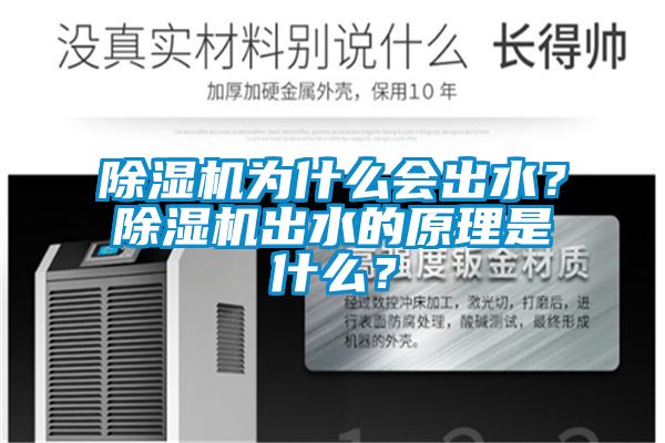 除濕機為什么會出水？除濕機出水的原理是什么？