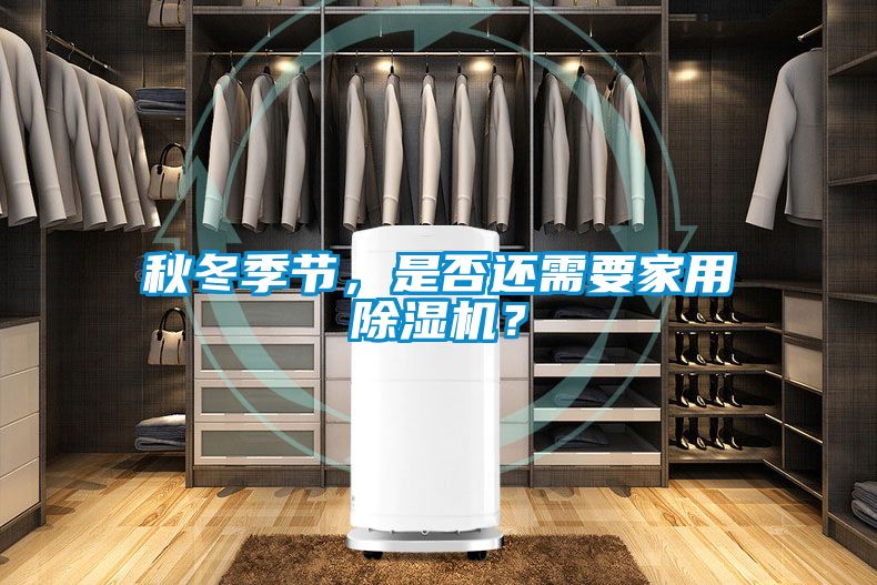 秋冬季節，是否還需要家用除濕機？