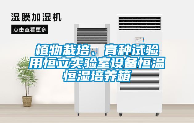 植物栽培、育種試驗用恒立實驗室設備恒溫恒濕培養箱