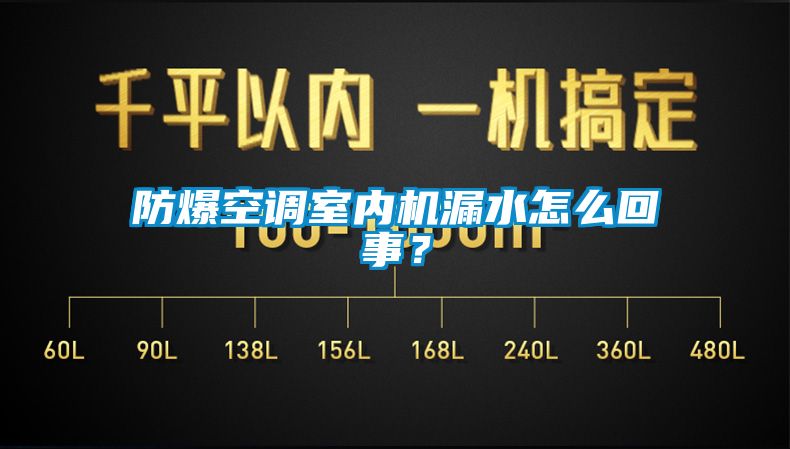 防爆空調室內機漏水怎么回事？