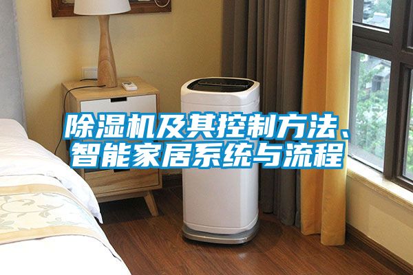 除濕機及其控制方法、智能家居系統與流程
