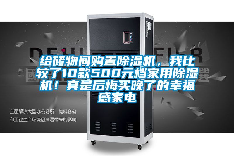 給儲物間購置除濕機，我比較了10款500元檔家用除濕機！真是后悔買晚了的幸福感家電
