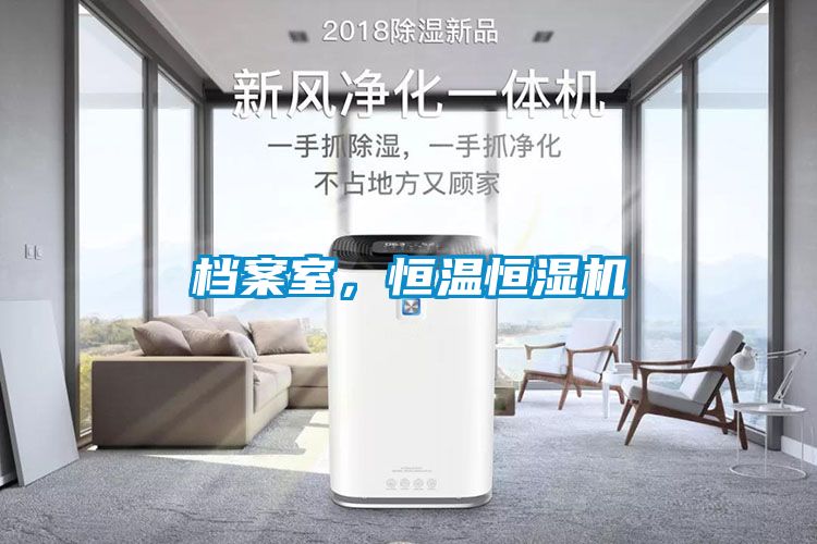 檔案室，恒溫恒濕機