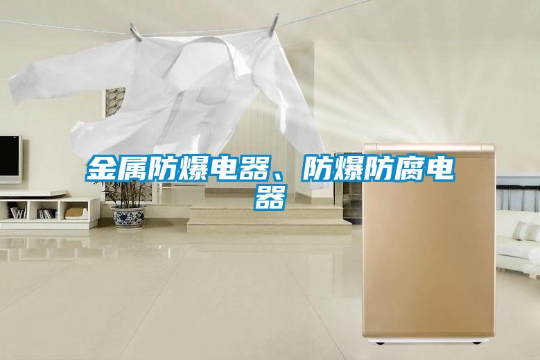 金屬防爆電器、防爆防腐電器