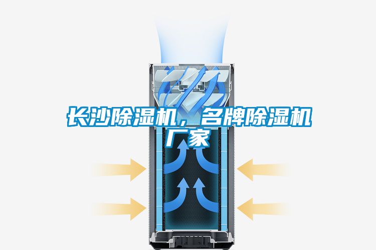長沙除濕機，名牌除濕機廠家