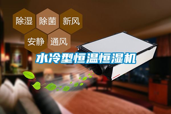水冷型恒溫恒濕機