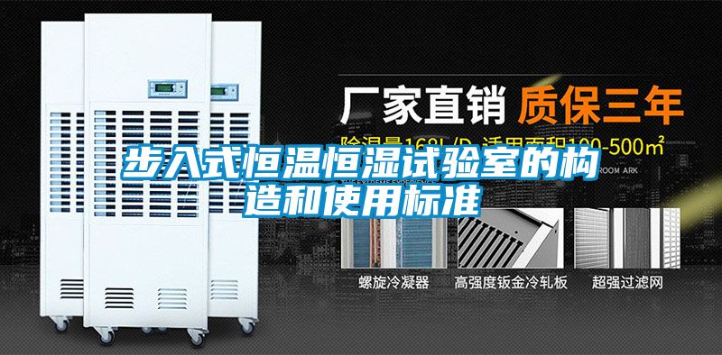 步入式恒溫恒濕試驗室的構造和使用標準