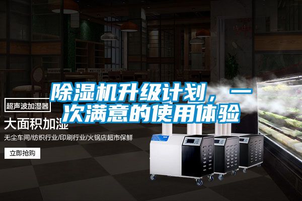 除濕機升級計劃，一次滿意的使用體驗