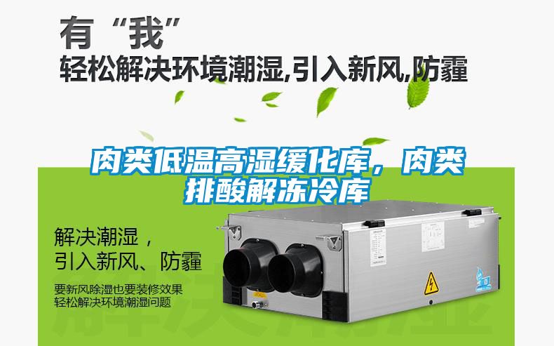 肉類低溫高濕緩化庫，肉類排酸解凍冷庫