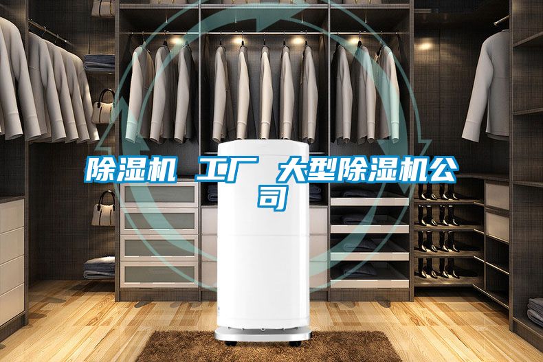 除濕機 工廠 大型除濕機公司