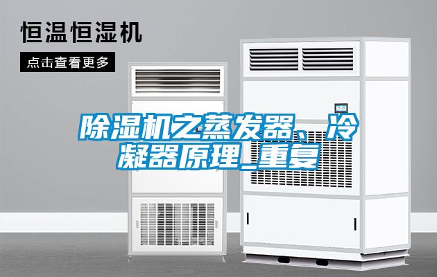 除濕機之蒸發器、冷凝器原理_重復