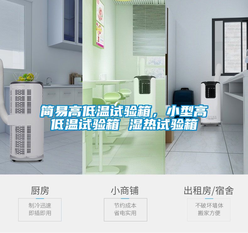 簡易高低溫試驗箱，小型高低溫試驗箱 濕熱試驗箱