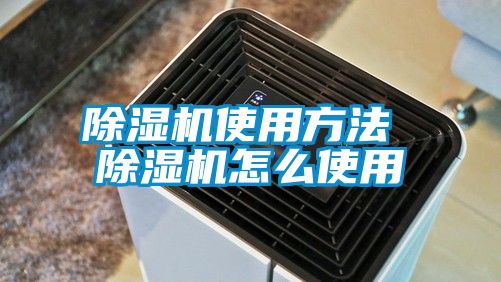 除濕機使用方法 除濕機怎么使用