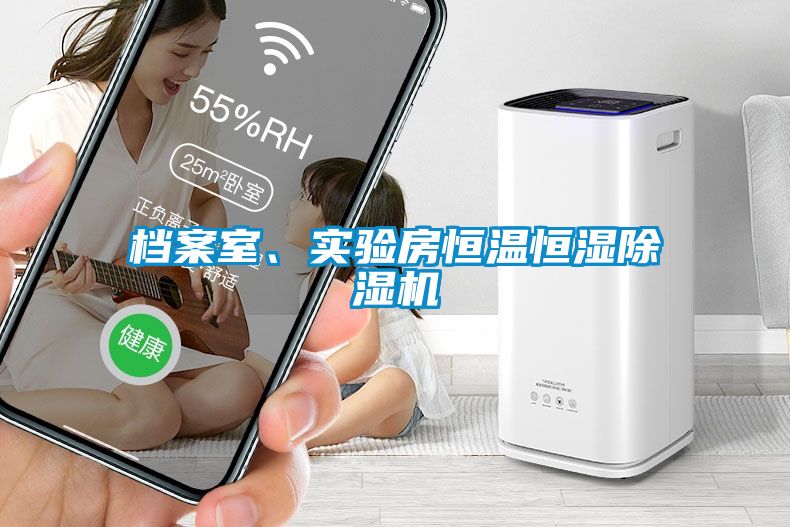 檔案室、實驗房恒溫恒濕除濕機