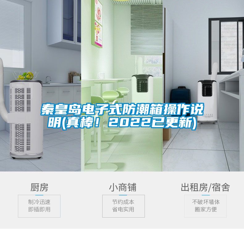 秦皇島電子式防潮箱操作說明(真棒！2022已更新)