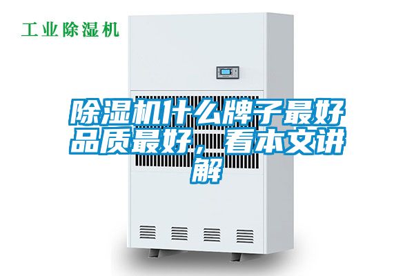 除濕機什么牌子最好品質最好，看本文講解