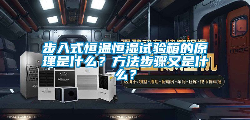 步入式恒溫恒濕試驗箱的原理是什么？方法步驟又是什么？