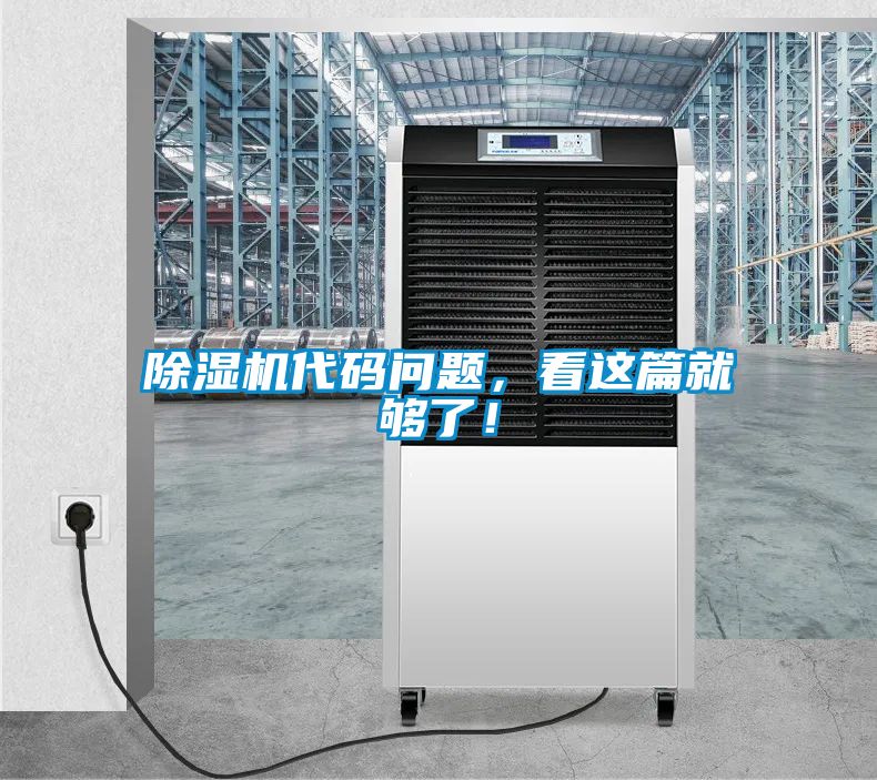 除濕機代碼問題，看這篇就夠了！