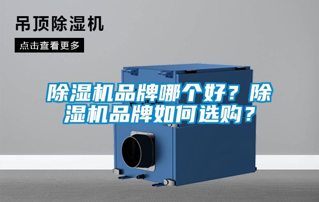 除濕機品牌哪個好？除濕機品牌如何選購？
