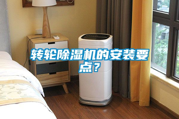 轉輪除濕機的安裝要點？