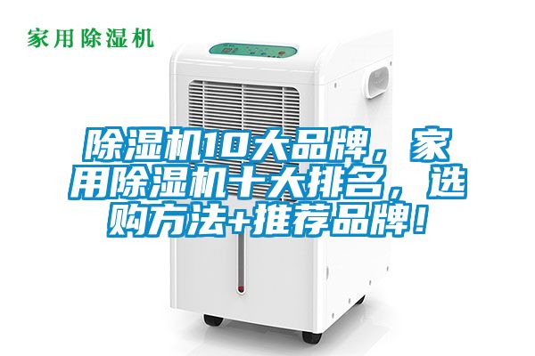 除濕機10大品牌，家用除濕機十大排名，選購方法+推薦品牌！
