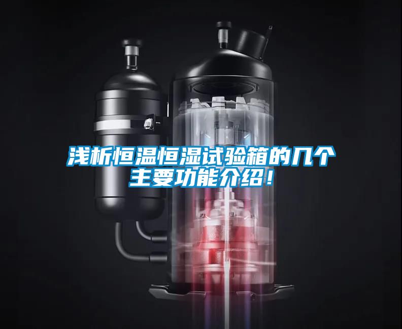 淺析恒溫恒濕試驗箱的幾個主要功能介紹！