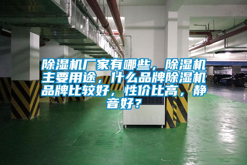 除濕機廠家有哪些，除濕機主要用途，什么品牌除濕機品牌比較好，性價比高，靜音好？