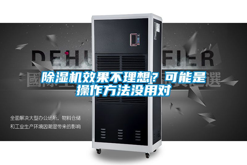 除濕機效果不理想？可能是操作方法沒用對