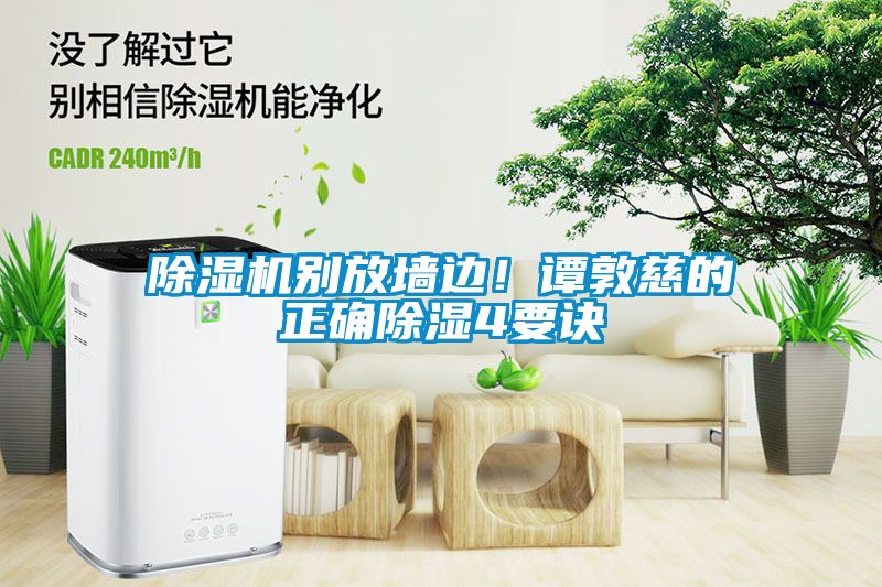 除濕機別放墻邊！譚敦慈的正確除濕4要訣