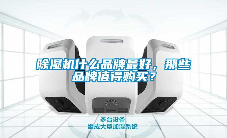 除濕機什么品牌最好，那些品牌值得購買？