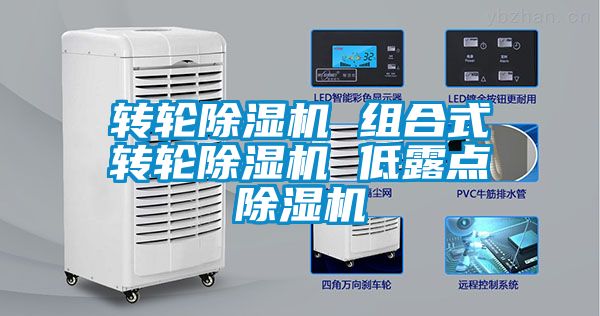 轉輪除濕機 組合式轉輪除濕機 低露點除濕機