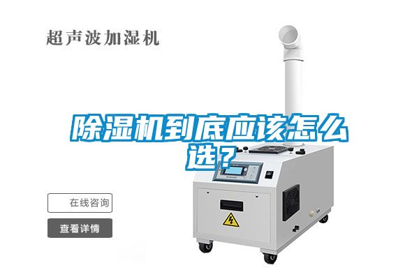 除濕機到底應該怎么選？