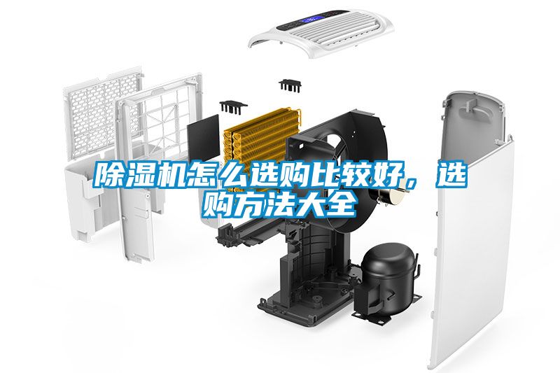 除濕機怎么選購比較好，選購方法大全