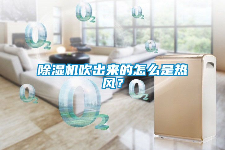 除濕機吹出來的怎么是熱風？