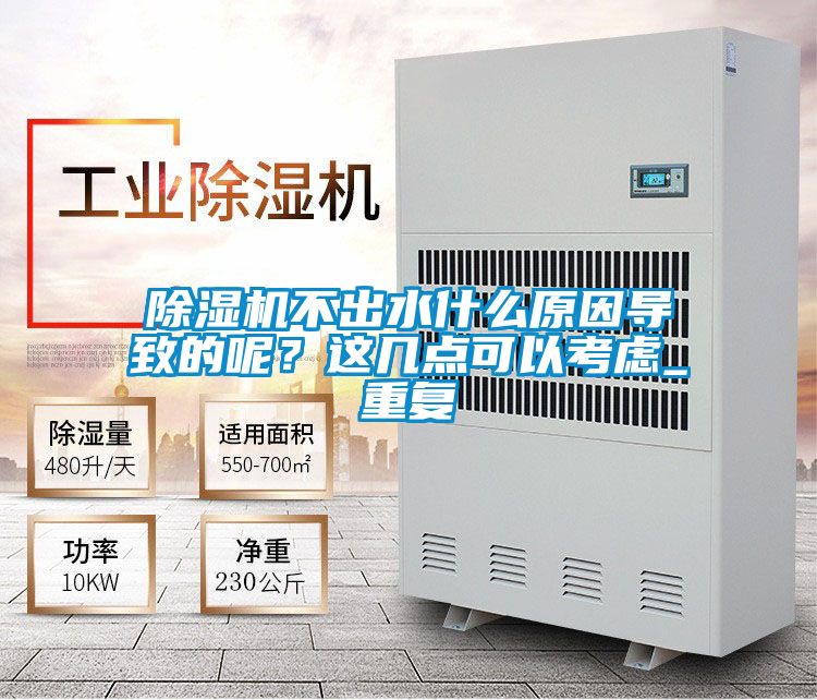 除濕機不出水什么原因導致的呢？這幾點可以考慮_重復