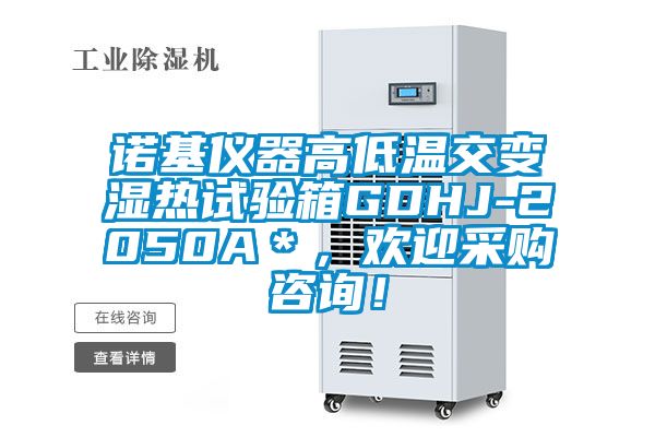 諾基儀器高低溫交變濕熱試驗箱GDHJ-2050A＊，歡迎采購咨詢！
