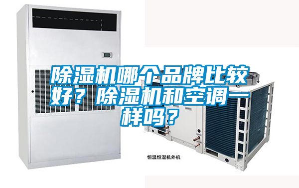 除濕機哪個品牌比較好？除濕機和空調一樣嗎？