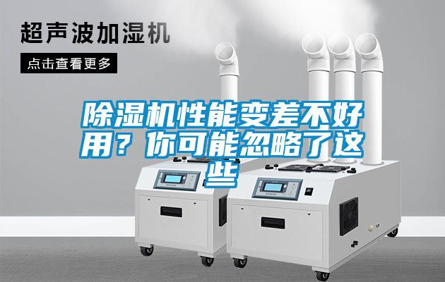 除濕機性能變差不好用？你可能忽略了這些